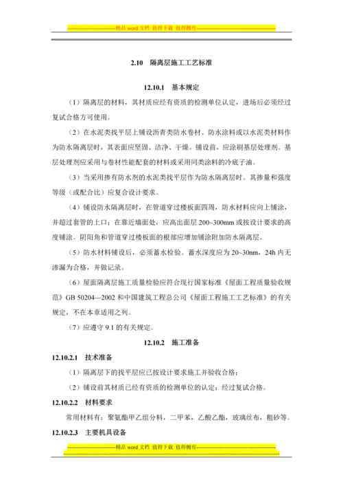 隔离层施工工艺标准.docx