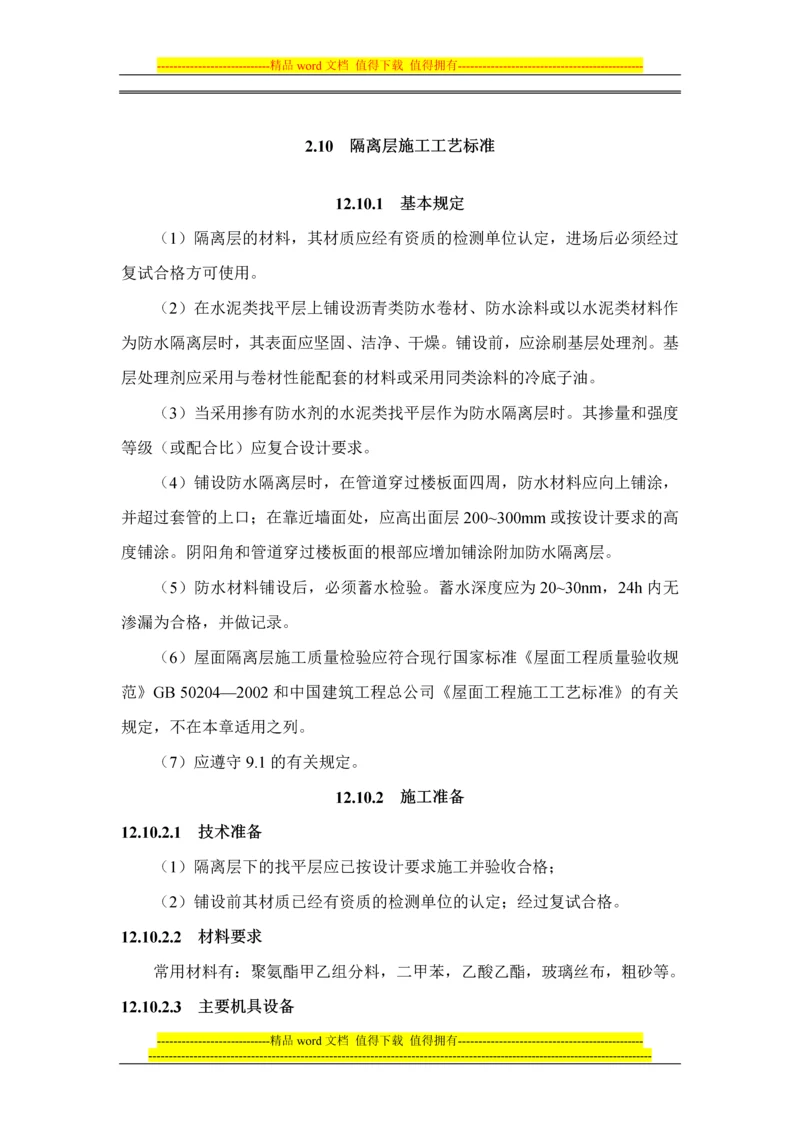 隔离层施工工艺标准.docx