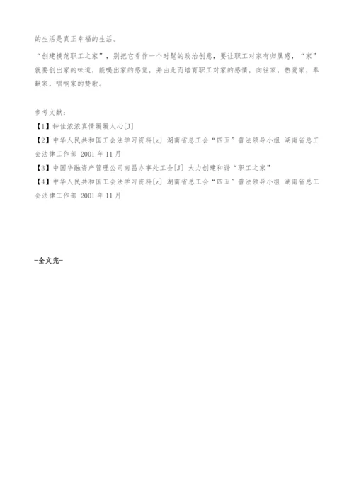创建模范职工之家重在家的感觉-责任感.docx