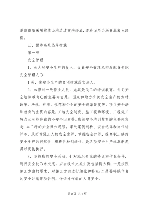 预防高处坠落与坍塌事故措施方案 (5).docx