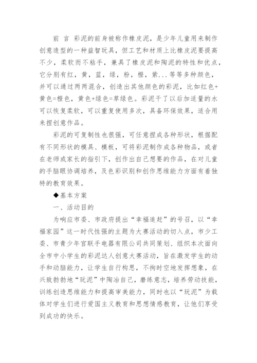 彩泥社团活动方案.docx