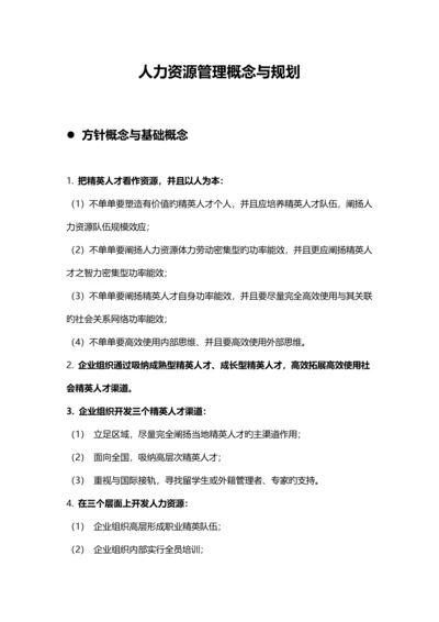 人力资源管理的基本概念与规划.docx