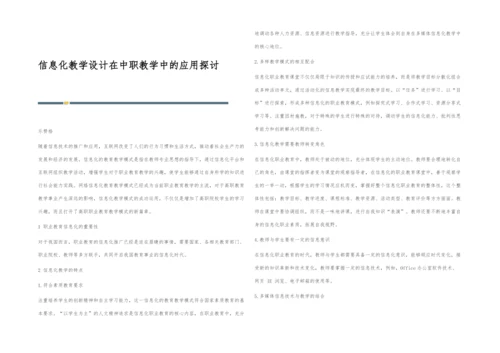 信息化教学设计在中职教学中的应用探讨.docx