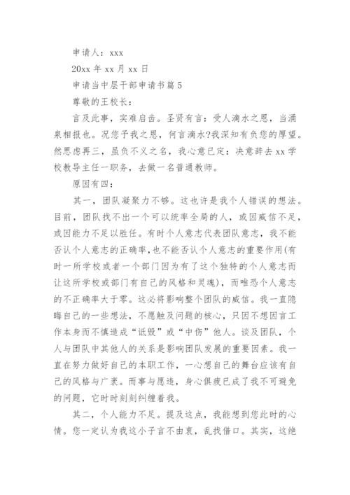 申请当中层干部申请书6篇.docx