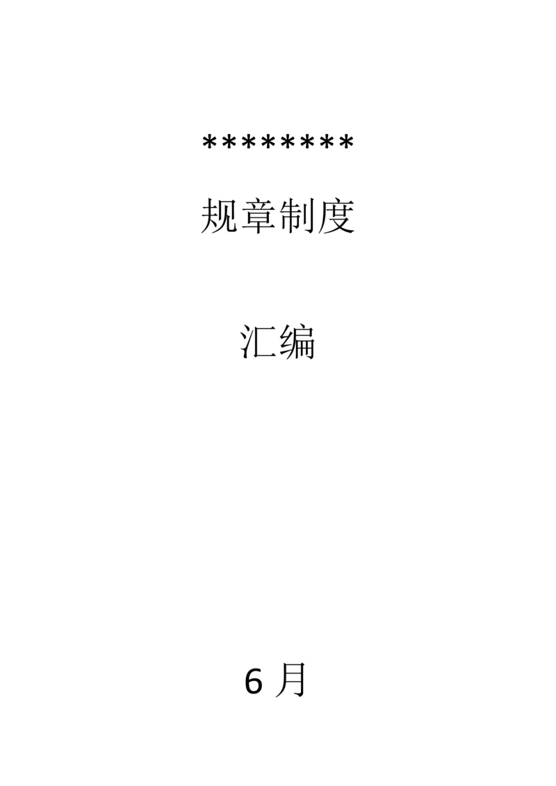 无仓储危险化学品经营许可证标准规章核心制度.docx