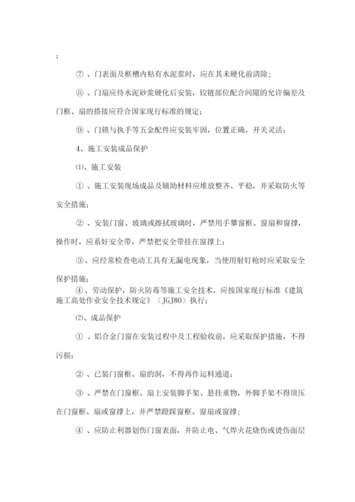 铝合金门窗施工方案4.docx