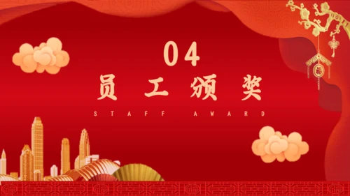 公司过年企业年会感恩颁奖晚会通用PPT模板