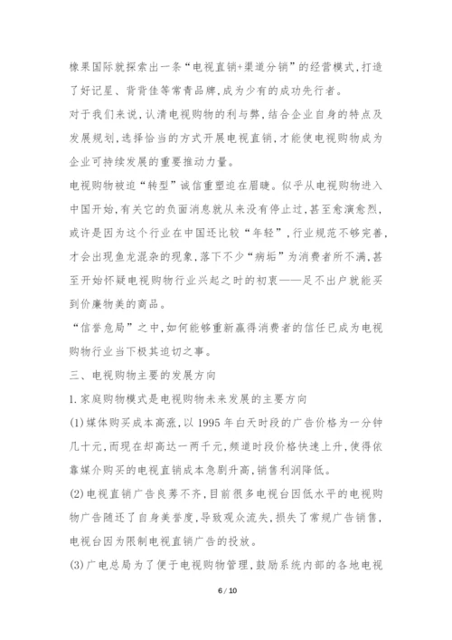 浅析我国电视购物未来模式研究论文.docx