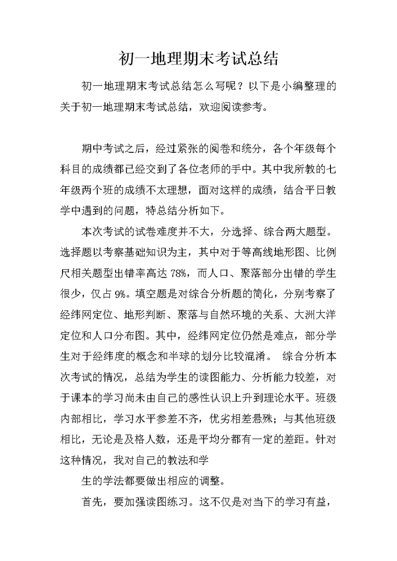 初一地理期末考试总结