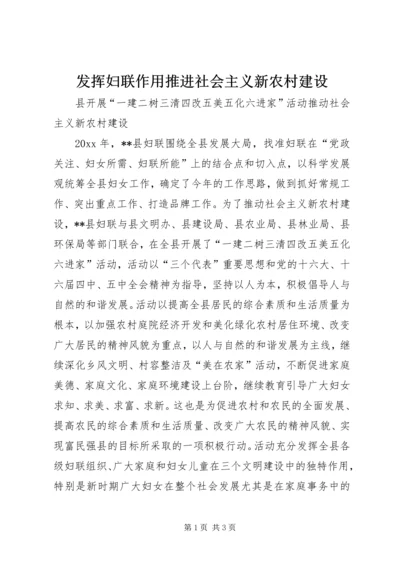 发挥妇联作用推进社会主义新农村建设 (3).docx