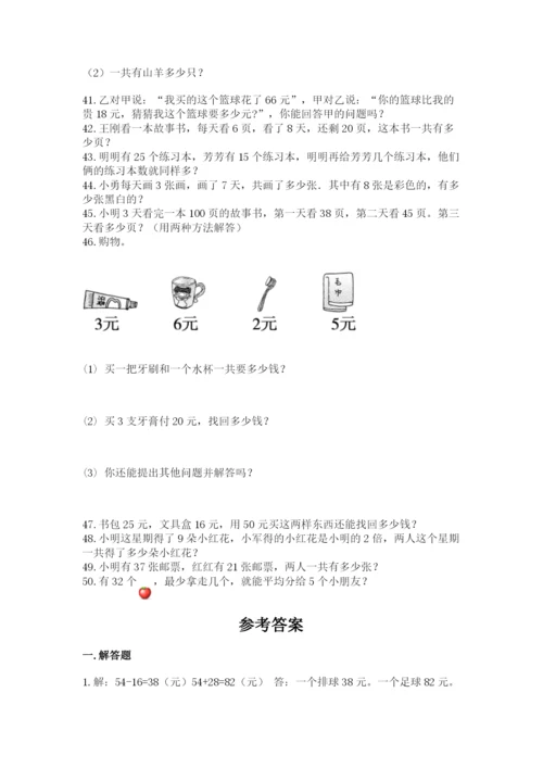 二年级数学应用题50道及答案（网校专用）.docx