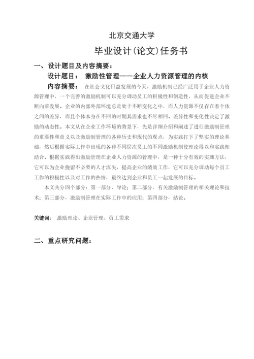 企业人力资源管理的内核论文.docx