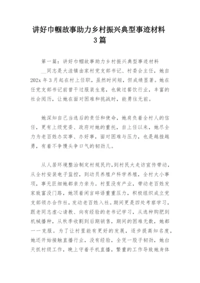 讲好巾帼故事助力乡村振兴典型事迹材料3篇.docx