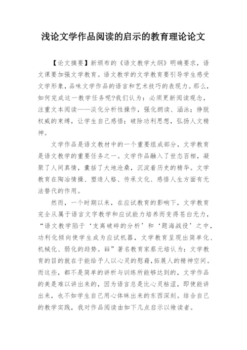 浅论文学作品阅读的启示的教育理论论文.docx