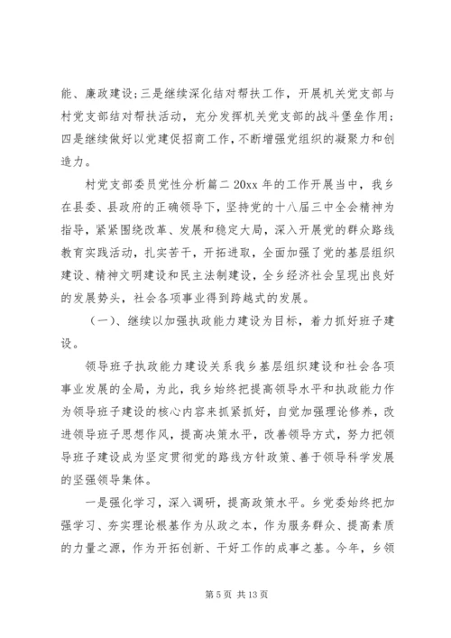 村党支部委员党性分析范例.docx