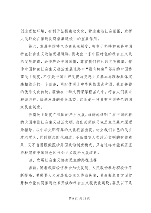 健全社会主义政治协商制度.docx