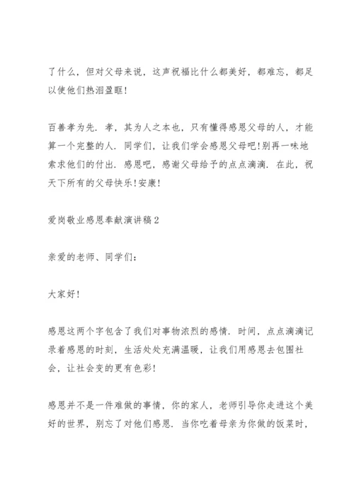 爱岗敬业感恩奉献主题演讲稿5篇.docx