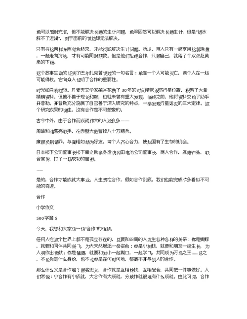 关于合作小学作文500字集锦9篇