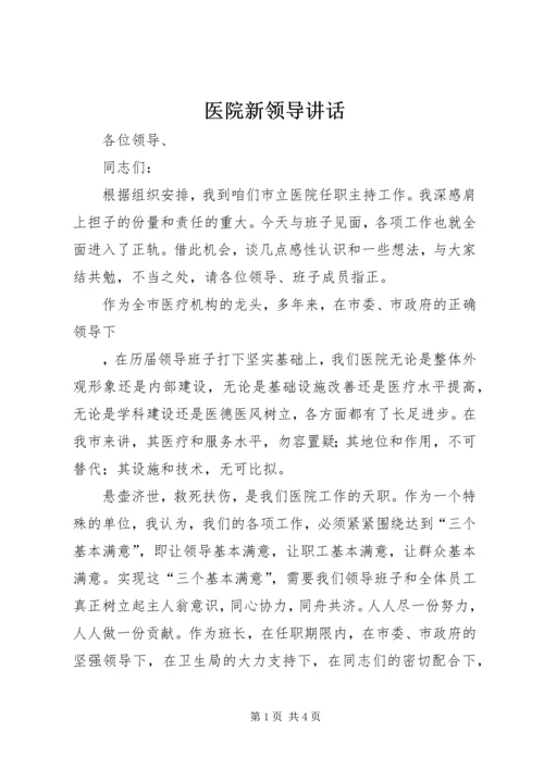 医院新领导讲话 (4).docx