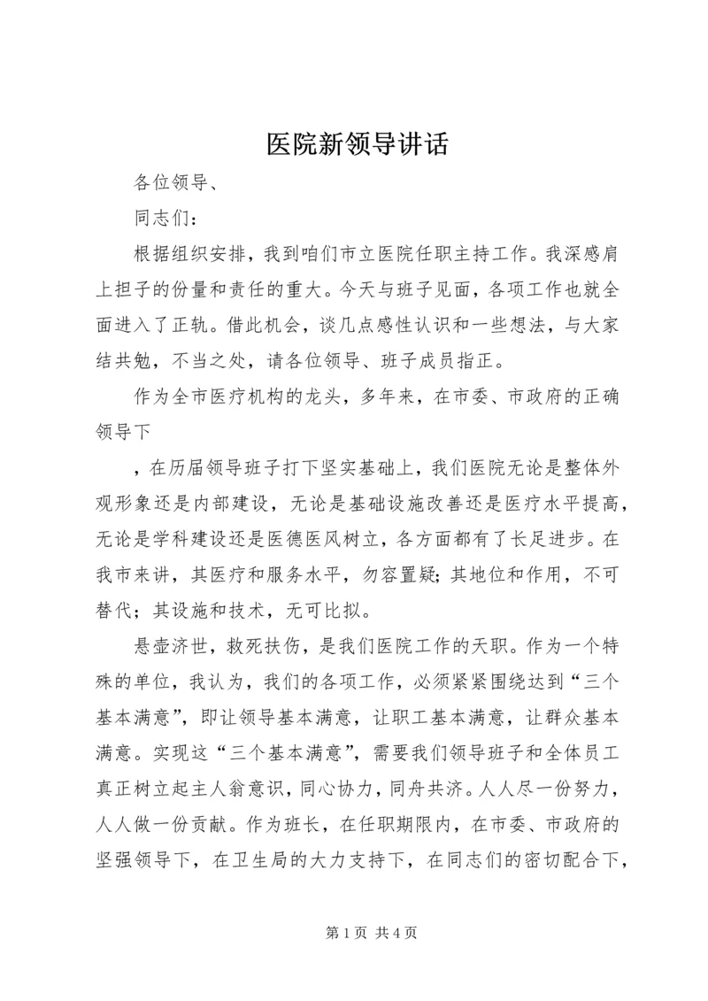 医院新领导讲话 (4).docx