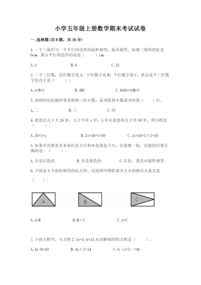 小学五年级上册数学期末考试试卷含完整答案【易错题】.docx