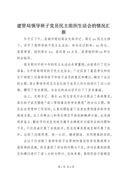 建管局领导班子党员民主组织生活会的情况汇报 (3).docx