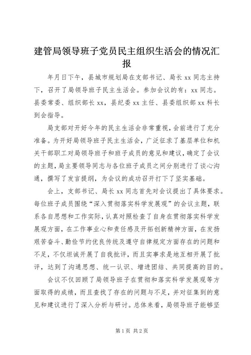 建管局领导班子党员民主组织生活会的情况汇报 (3).docx