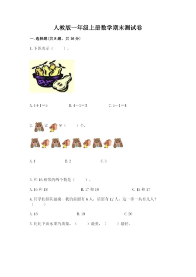 人教版一年级上册数学期末测试卷及参考答案一套.docx