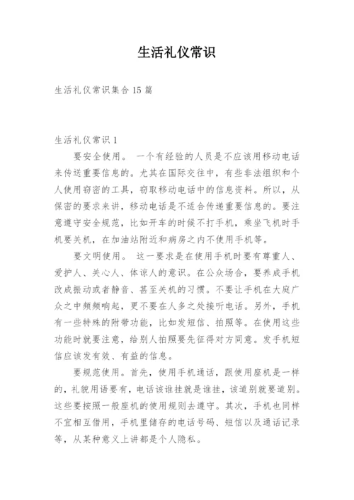 生活礼仪常识_4.docx