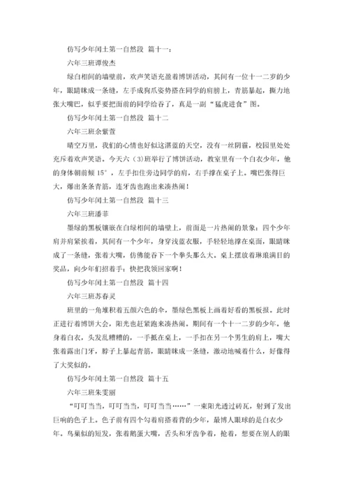仿写少年闰土第一自然段.docx