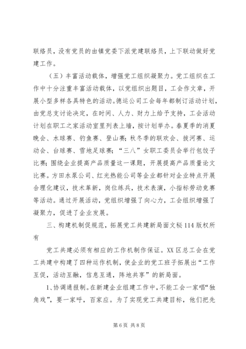 党工共建全力推进非公有制企业工会组织建设.docx