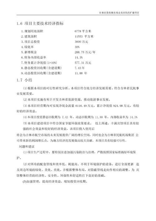 宾馆装修改造项目可行性研究报告pdf.docx