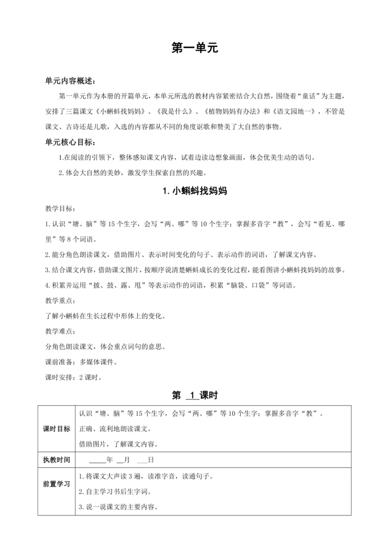 1.小蝌蚪找妈妈（两课时）教案