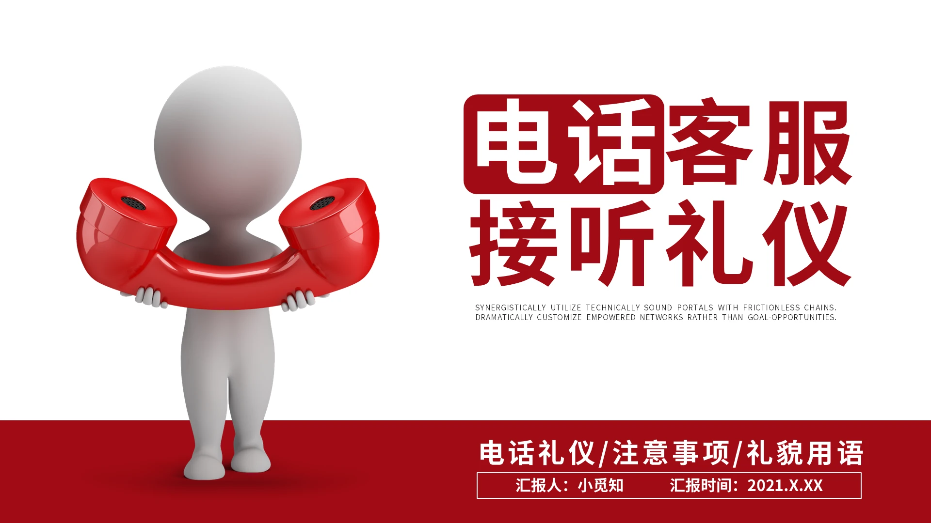 红色简约电话客服接听礼仪培训PPT模板宣传PPT动态PPT电话客服培训