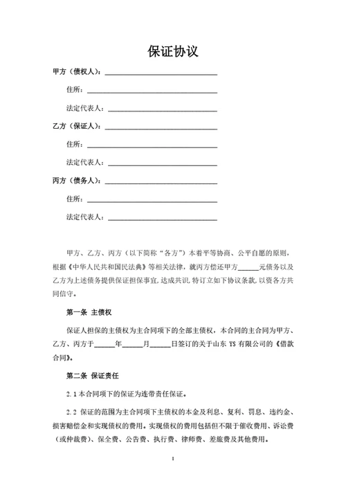 保证协议（律师拟定详细版）