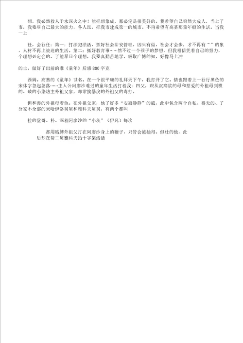 童年读后感800字800字读后感作文总结计划大全网