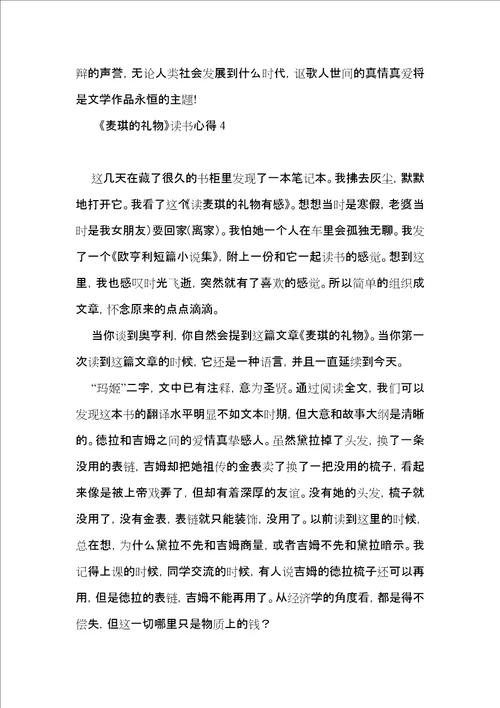 麦琪的礼物读书心得14篇