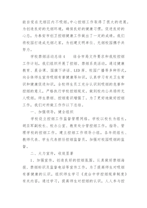 学校禁烟活动总结.docx