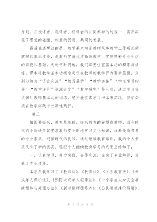 教师继续教育培训学习学期总结三篇.docx