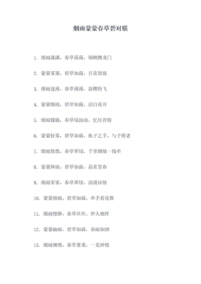 烟雨蒙蒙春草碧对联