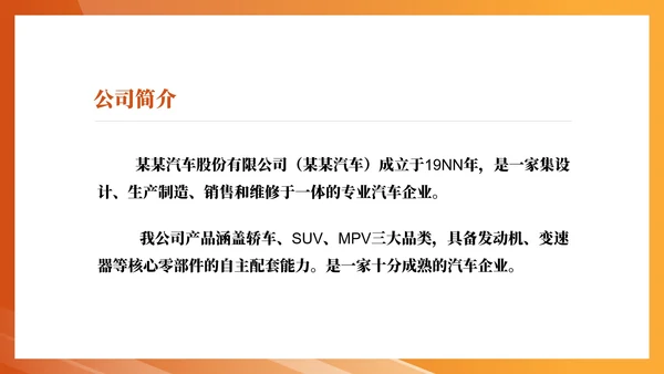 橙色简约风企业汽车股份公司宣传PPT模板