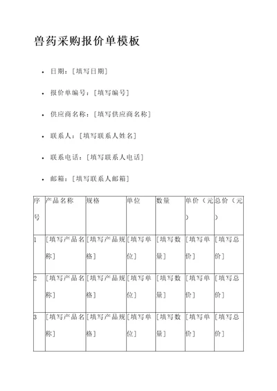 兽药采购报价单