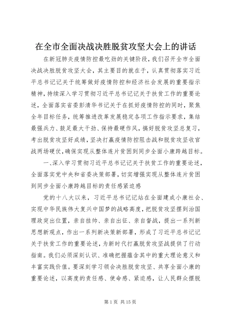 在全市全面决战决胜脱贫攻坚大会上的讲话.docx