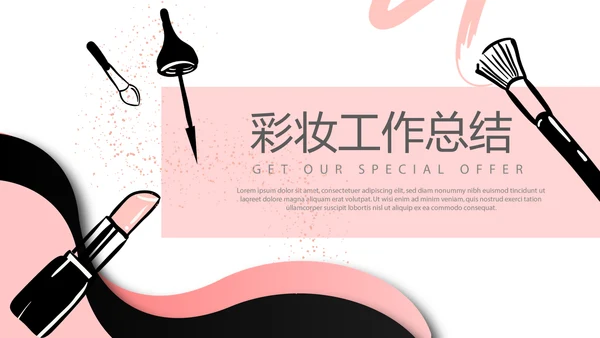 粉色时尚彩妆工作总结动态PPT