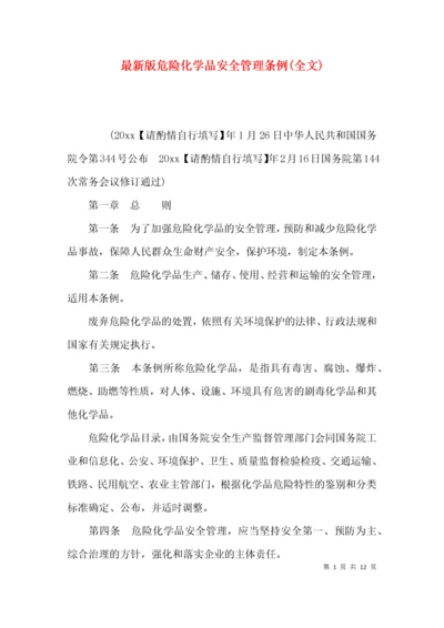 最新版危险化学品安全管理条例(全文).docx