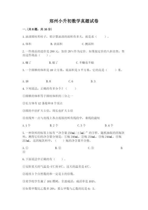 郑州小升初数学真题试卷及参考答案（基础题）.docx