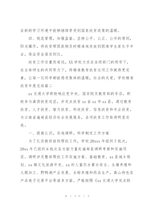 学校精准扶贫年度总结.docx
