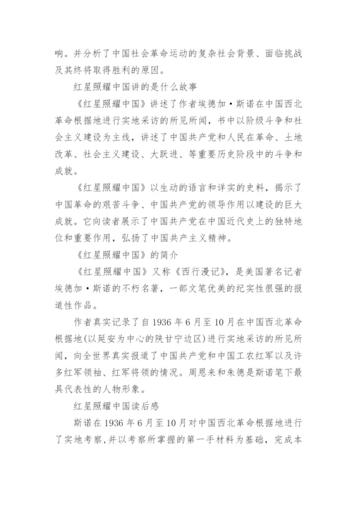 红星照耀中国每章每小节内容概括_讲的什么内容.docx