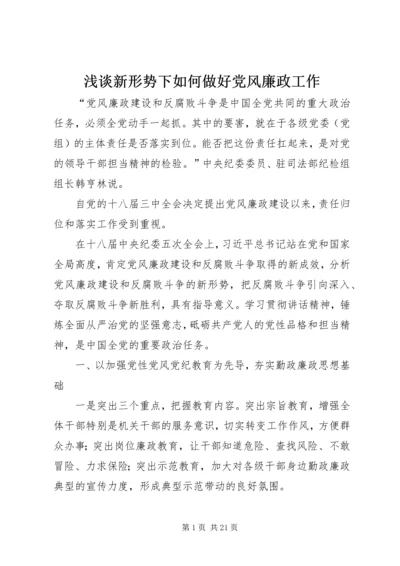 浅谈新形势下如何做好党风廉政工作.docx