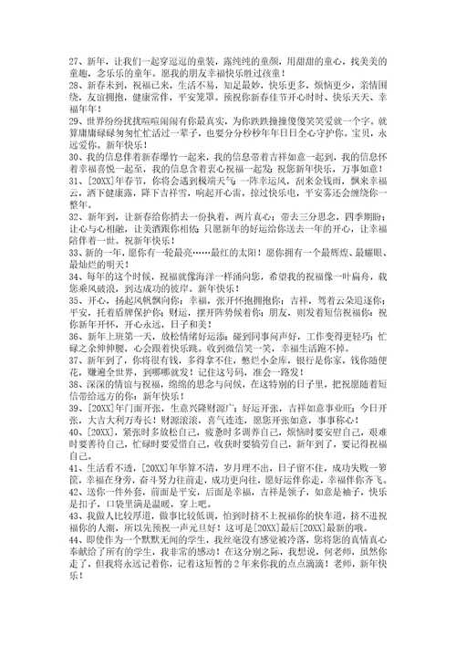 2022年新年温馨祝福语汇编48条